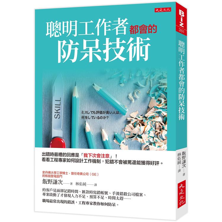 【電子書】聰明工作者都會的防呆技術 | 拾書所