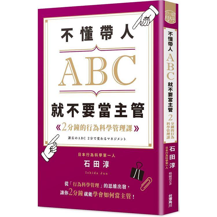 不懂帶人ABC，就不要當主管 ２分鐘的行為科學管理課 | 拾書所