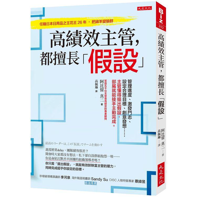 高績效主管，都擅長「假設」：管理進度、設定目標、創意發想……主管懂得假設，部屬就能主動完成。