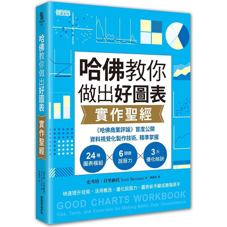 哈佛教你做出好圖表實作聖經：《哈佛商業評論》首度公開資料視覺化製作技術，精準掌握24圖表模組X6關鍵 | 拾書所