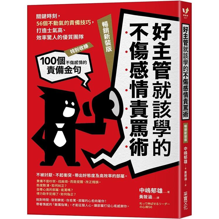 好主管就該學的不傷感情責罵術：關鍵時刻，56個不動氣的責備技巧，打造士氣高、效率驚人的優質團隊【暢銷新裝版】