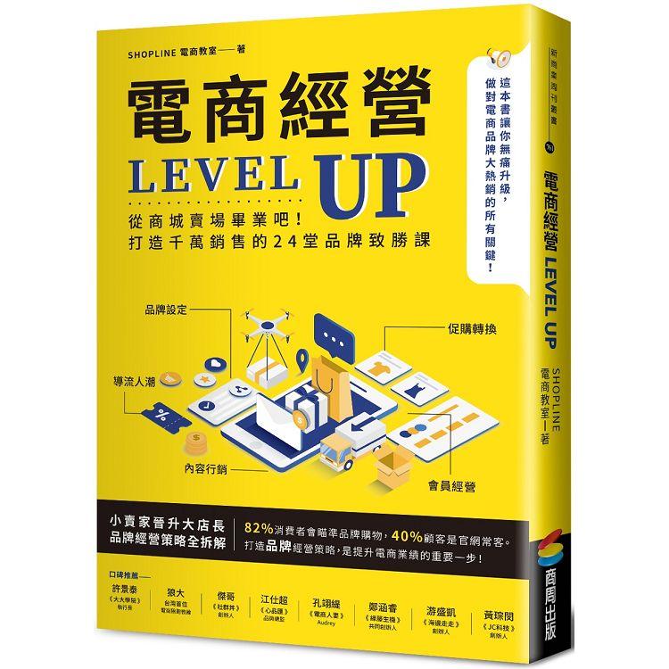 電商經營LEVEL UP：從商城賣場畢業吧！打造千萬銷售的24堂品牌致勝課 | 拾書所