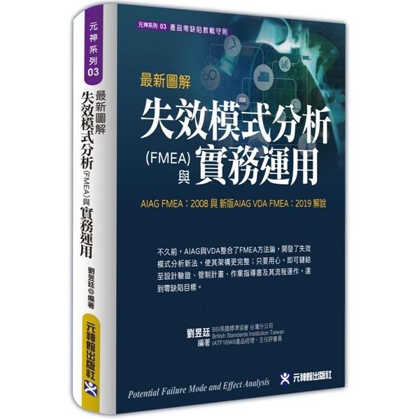 最新圖解失效模式分析（FMEA）與實務運用（AIAG FMEA：2008 與 新版AIAG VDA FMEA：2019 解說） | 拾書所