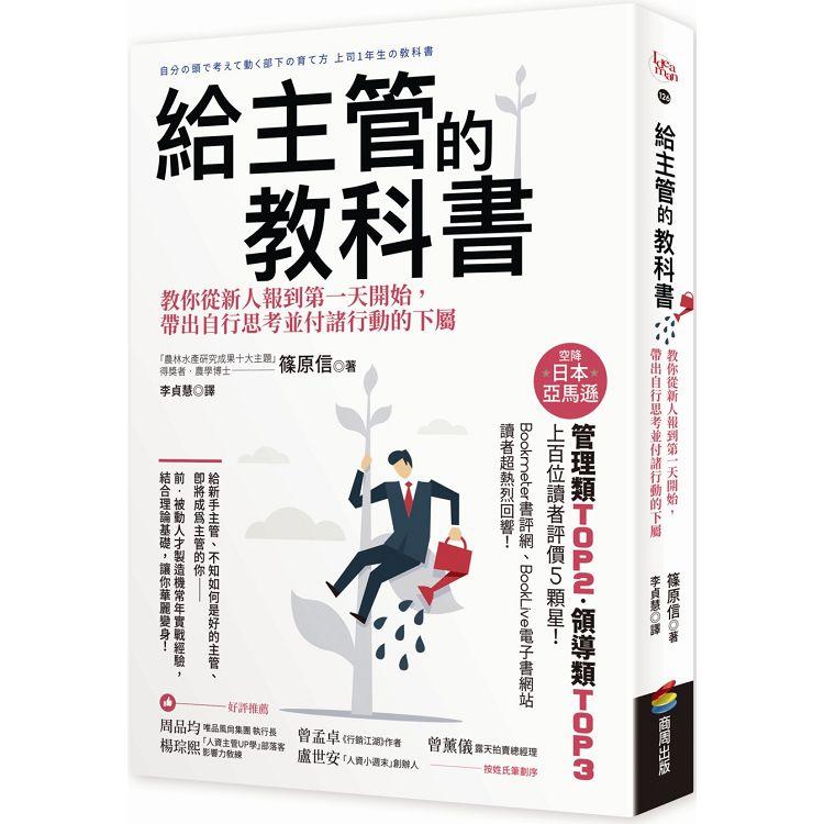 【電子書】給主管的教科書 | 拾書所