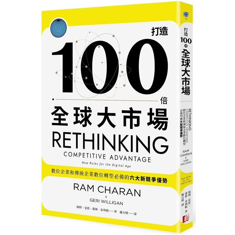 打造100倍全球大市場：數位企業和傳統企業數位轉型必備的六大新競爭優勢