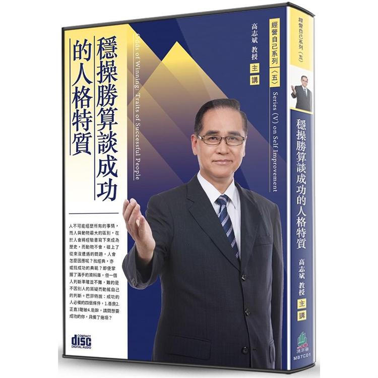 穩操勝算談成功的人格特質（2CD）