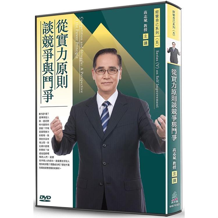 從實力原則談競爭與鬥爭（DVD） | 拾書所