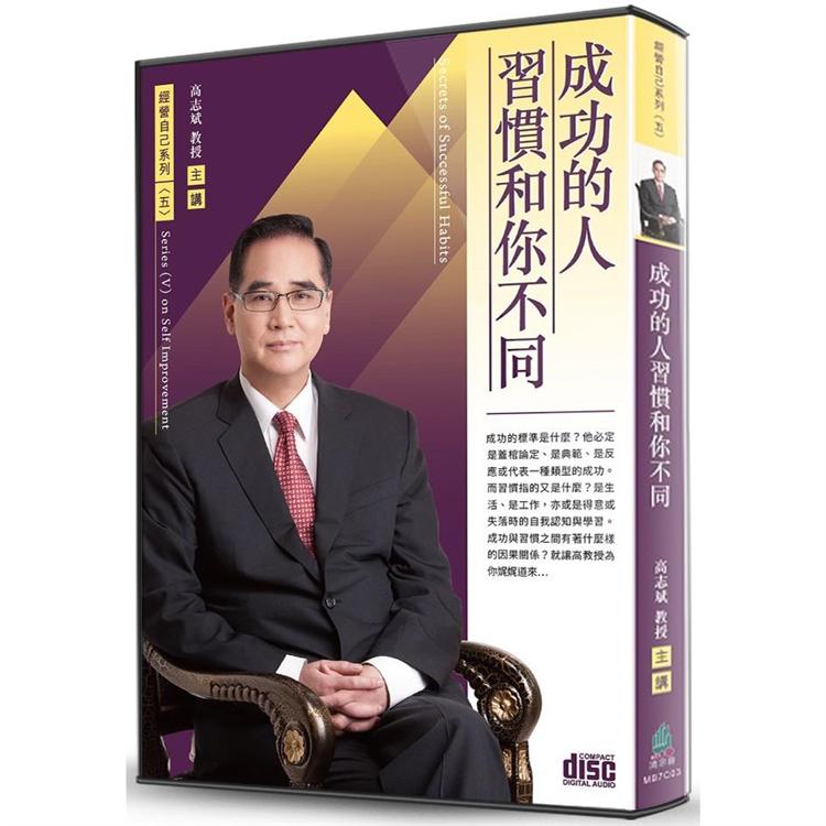 成功的人習慣和你不同（2CD） | 拾書所