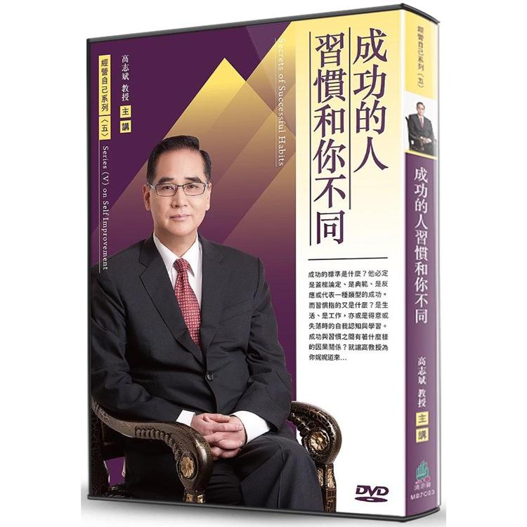 成功的人習慣和你不同（DVD） | 拾書所