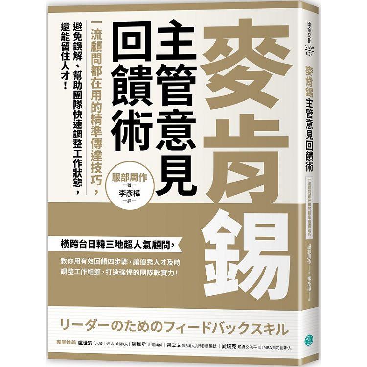 【電子書】麥肯錫主管意見回饋術 | 拾書所