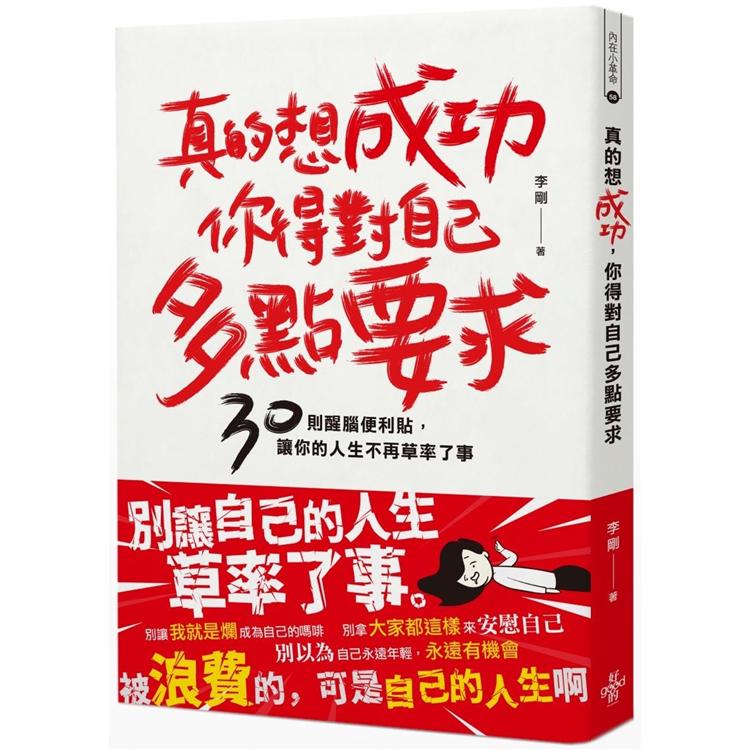 真的想成功，你得對自己多點要求 | 拾書所