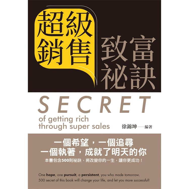 超級銷售致富祕訣 = Secret of getting rich through super sales（中英文版） | 拾書所