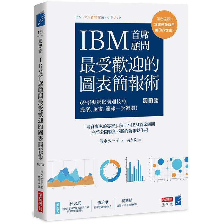 IBM首席顧問最受歡迎的圖表簡報術（修訂版）：69招視覺化溝通技巧，提案、企畫、簡報一次過關！ | 拾書所