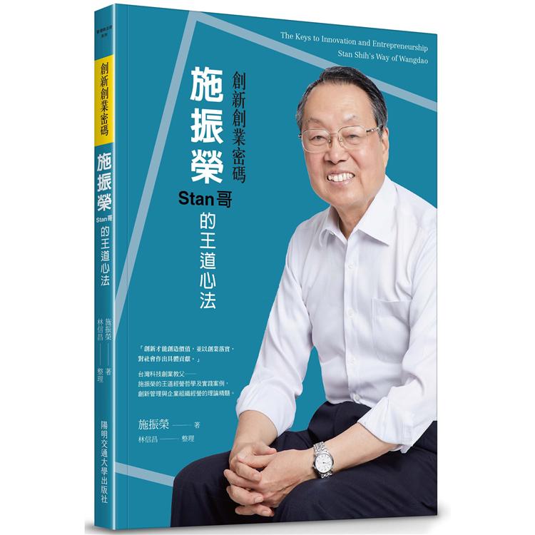 創新創業密碼：施振榮Stan哥的王道心法 | 拾書所