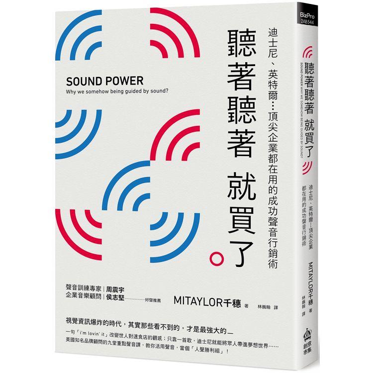 聽著聽著就買了：迪士尼、英特爾...頂尖企業都在用的成功聲音行銷術