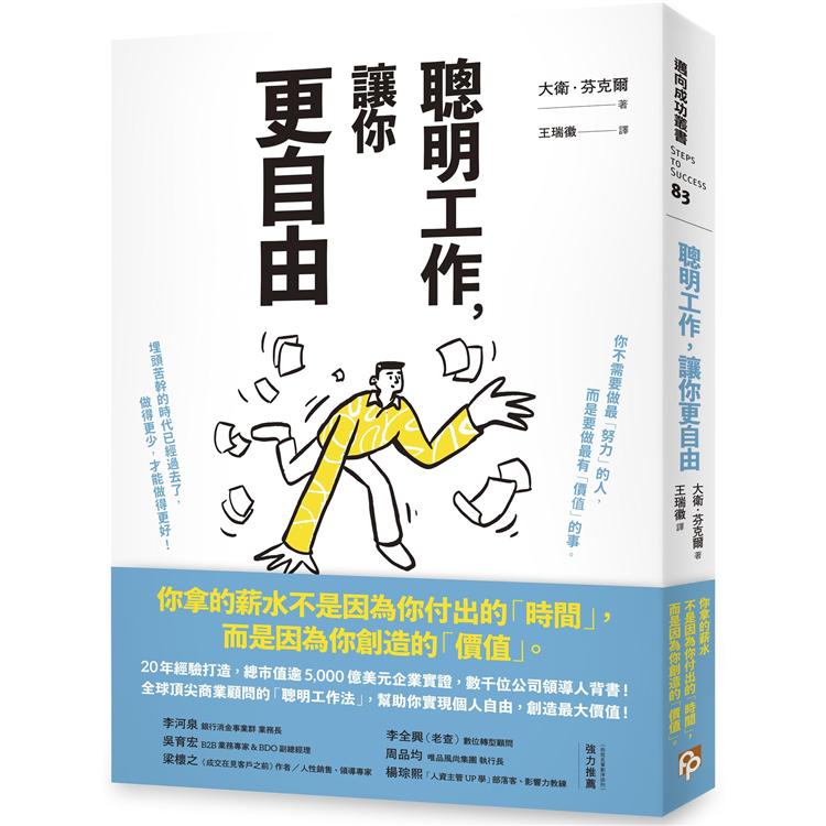 聰明工作，讓你更自由：全球頂尖商業顧問的「聰明工作法」，幫你擺脫工作迷思，實現個人自由，創造最大價值 | 拾書所