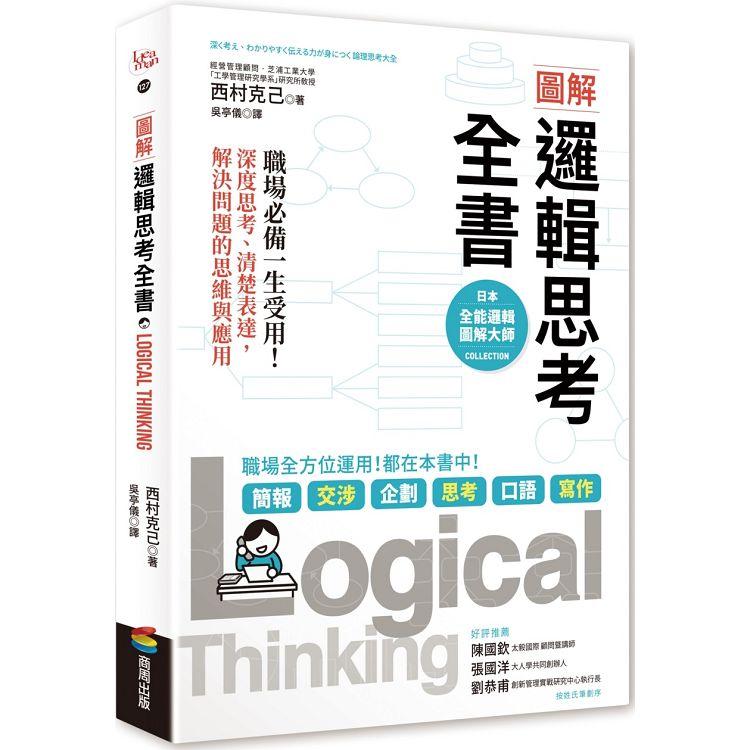 圖解邏輯思考全書：職場必備一生受用！深度思考、清楚表達，解決問題的思維與應用 | 拾書所