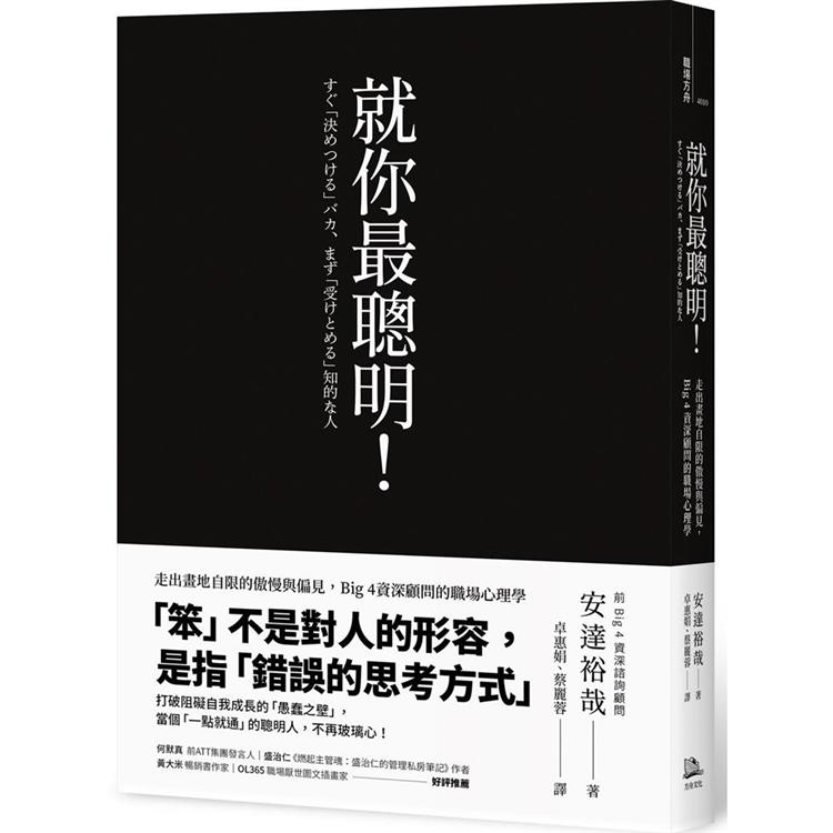 就你最聰明！走出畫地自限的傲慢與偏見，Big 4資深顧問的職場心理學(二版)