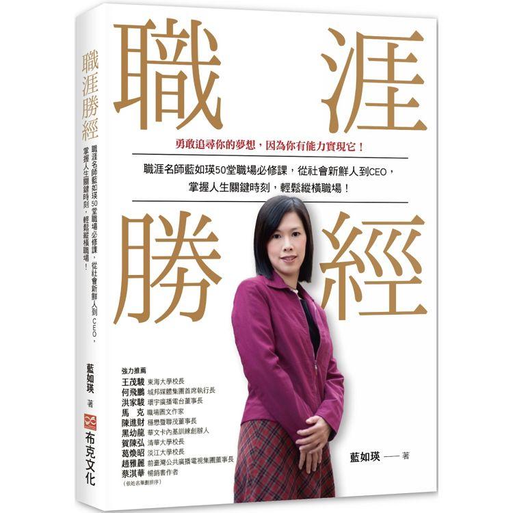 職涯勝經：職涯名師藍如瑛50 堂職場必修課，從社會新鮮人到CEO，掌握人生關鍵時刻，輕鬆縱橫職場！