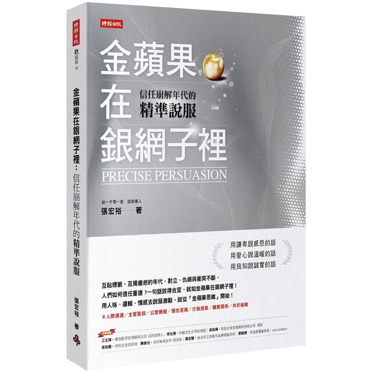 金蘋果在銀網子裡：信任崩解年代的精準說服 | 拾書所