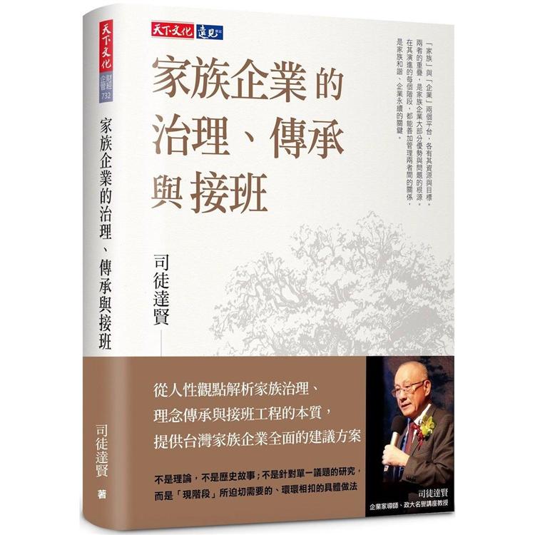 家族企業的治理、傳承與接班 | 拾書所