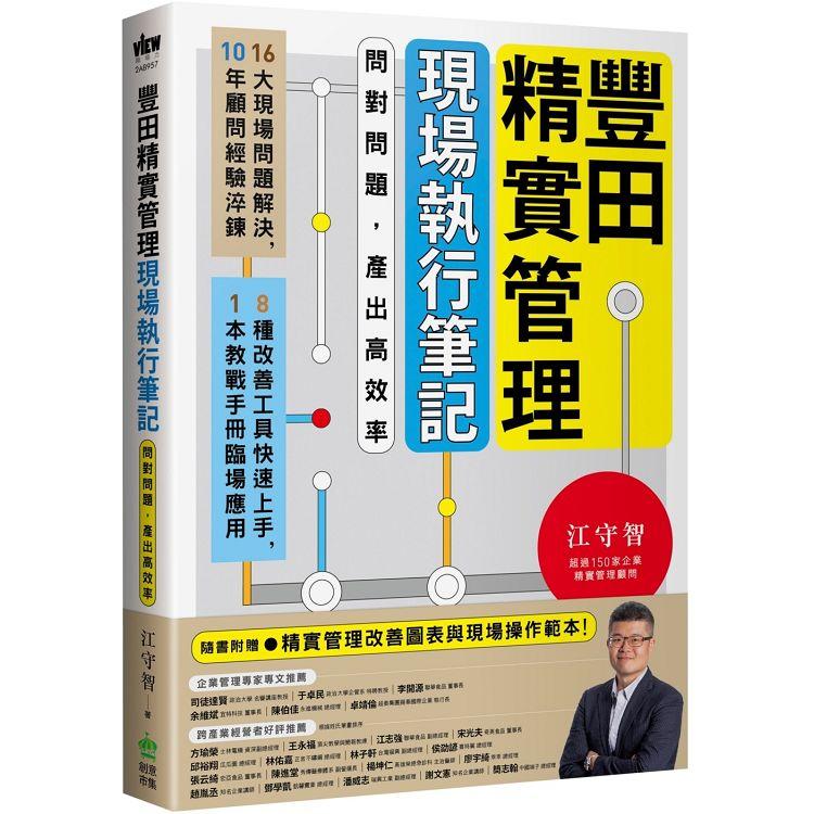 豐田精實管理現場執行筆記：問對問題，產出高效率