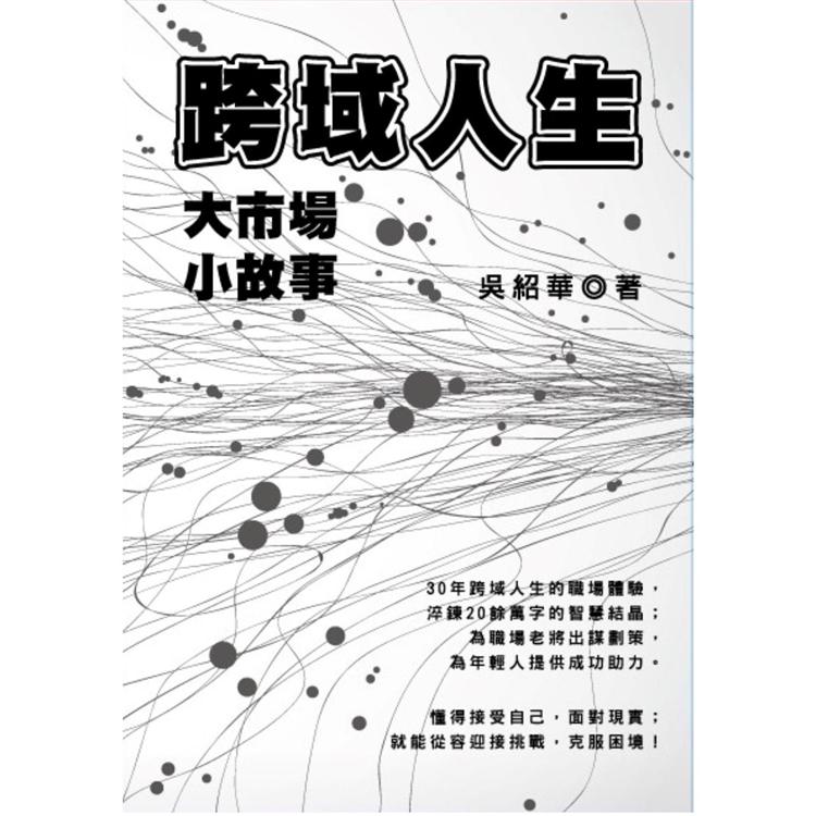 跨域人生：大市場小故事 | 拾書所