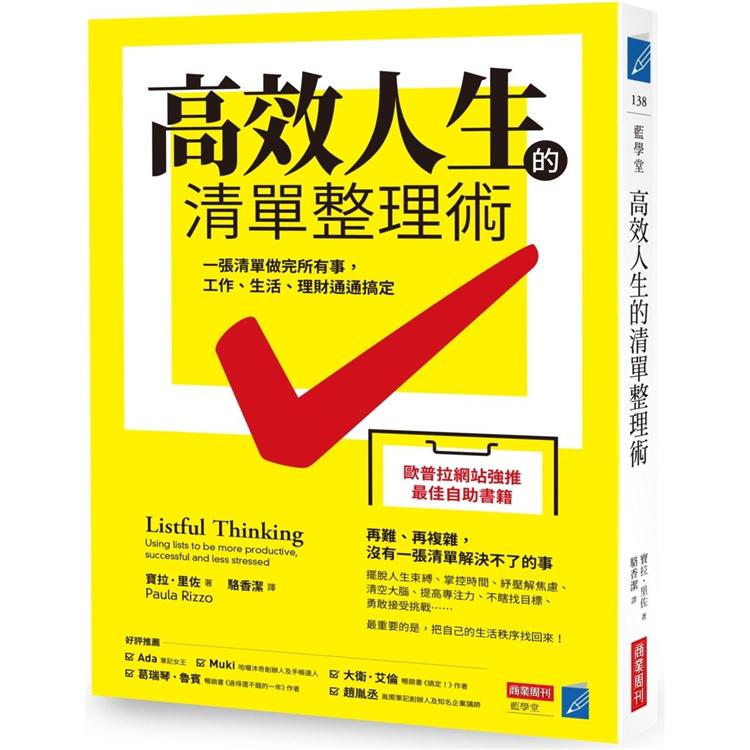 高效人生的清單整理術：一張清單做完所有事，工作、生活、理財通通搞定 | 拾書所