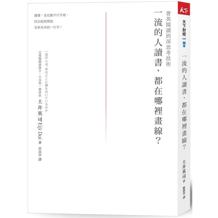 一流的人讀書，都在哪裡畫線？（2021新版）：菁英閱讀的深思考技術 | 拾書所