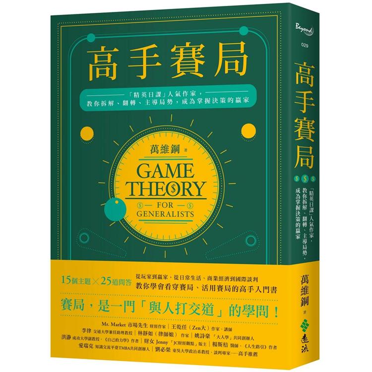 高手賽局：「精英日課」人氣作家，教你拆解、翻轉、主導局勢，成為掌握決策的贏家 | 拾書所