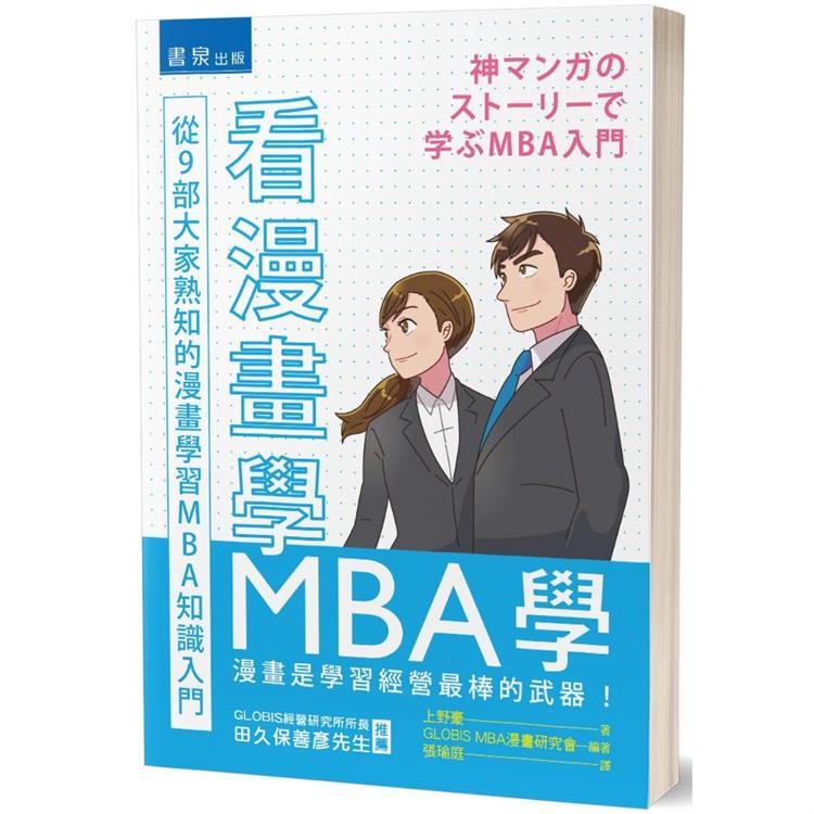 看漫畫學MBA學：從9部大家熟知的漫畫學習MBA知識入門 | 拾書所