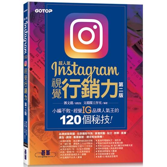 超人氣Instagram視覺行銷力（第二版）：小編不敗，經營IG品牌人氣王的120個秘技！ | 拾書所