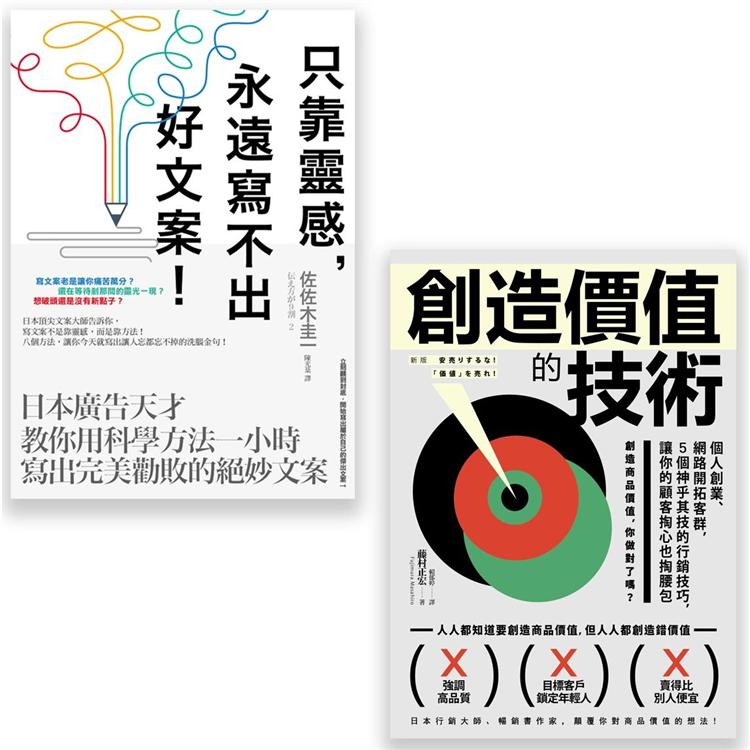 行銷人必讀套書(二冊)：《只靠靈感，永遠寫不出好文案！  》、《創造價值的技術》