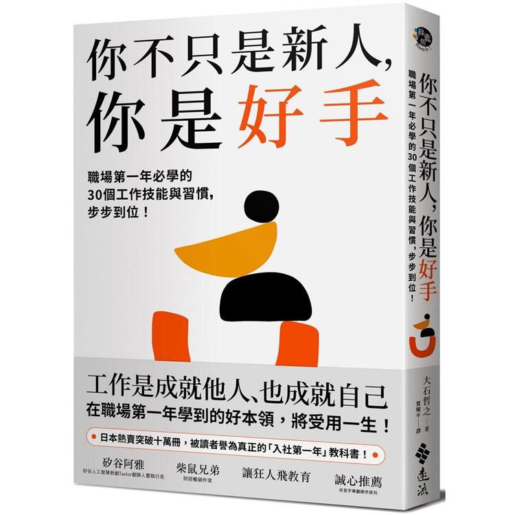 你不只是新人，你是好手：職場第一年必學的30個工作技能與習慣，步步到位！ | 拾書所