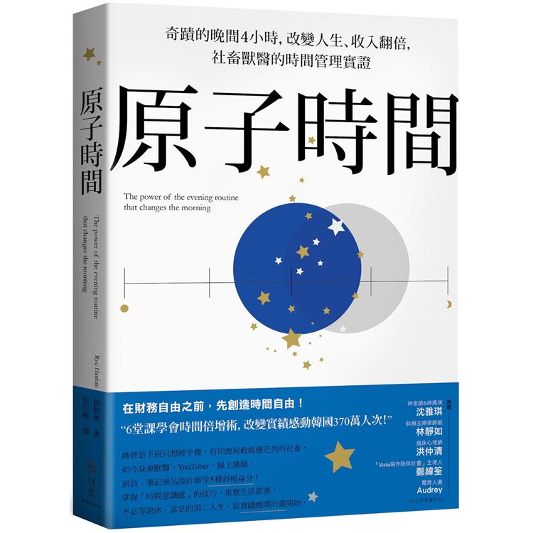 原子時間：奇蹟的晚間4小時，改變人生、收入翻倍，社畜獸醫的時間管理實證