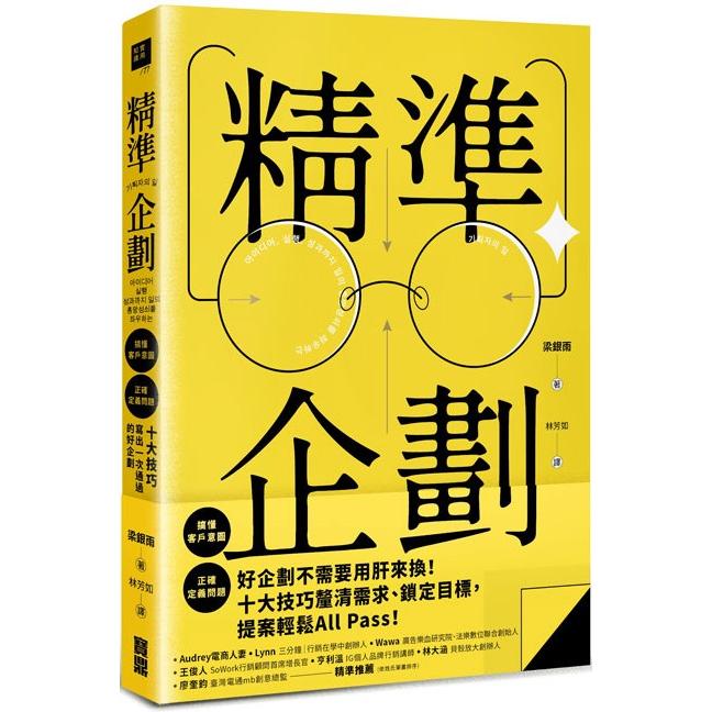 精準企劃：搞懂客戶意圖，正確定義問題，十大技巧寫出一次通過的好企劃