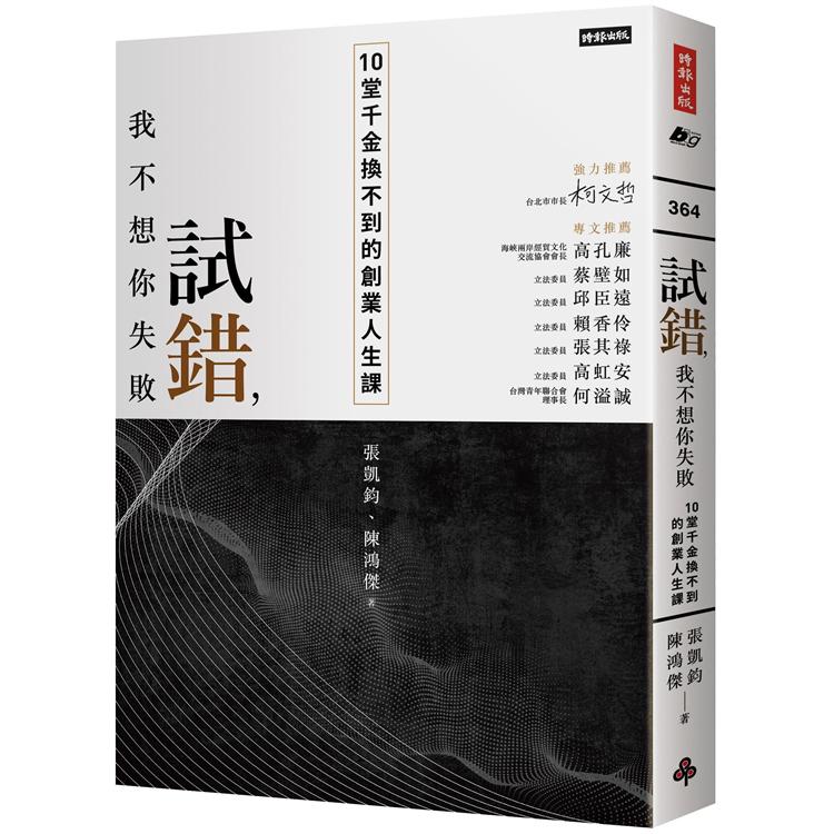 【電子書】試錯，我不想你失敗 | 拾書所