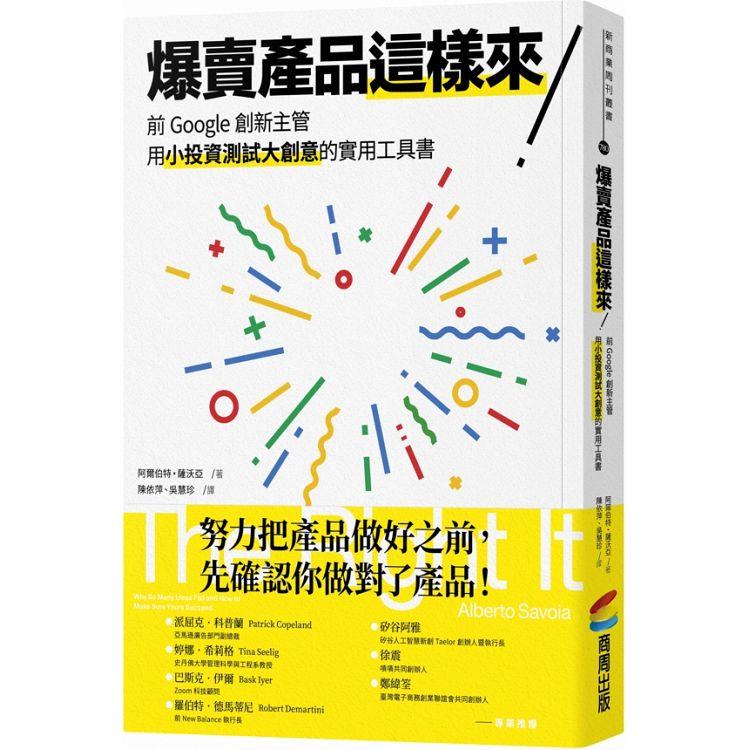 爆賣產品這樣來！前Google創新主管用小投資測試大創意的實用工具書 | 拾書所