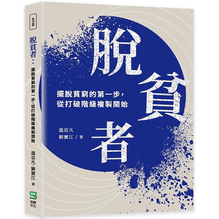 脫貧者：擺脫貧窮的第一步，從打破階級複製開始