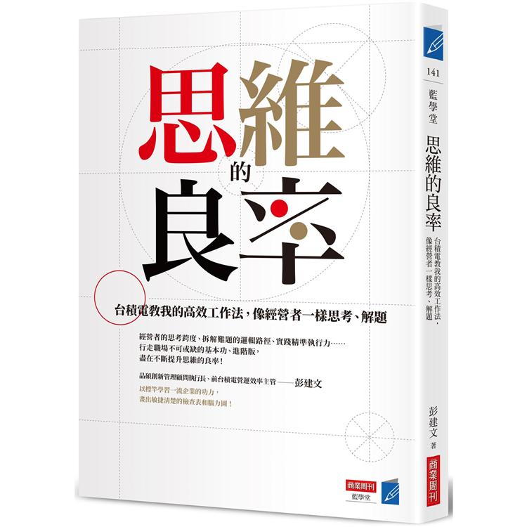 思維的良率：台積電教我的高效工作法，像經營者一樣思考、解題