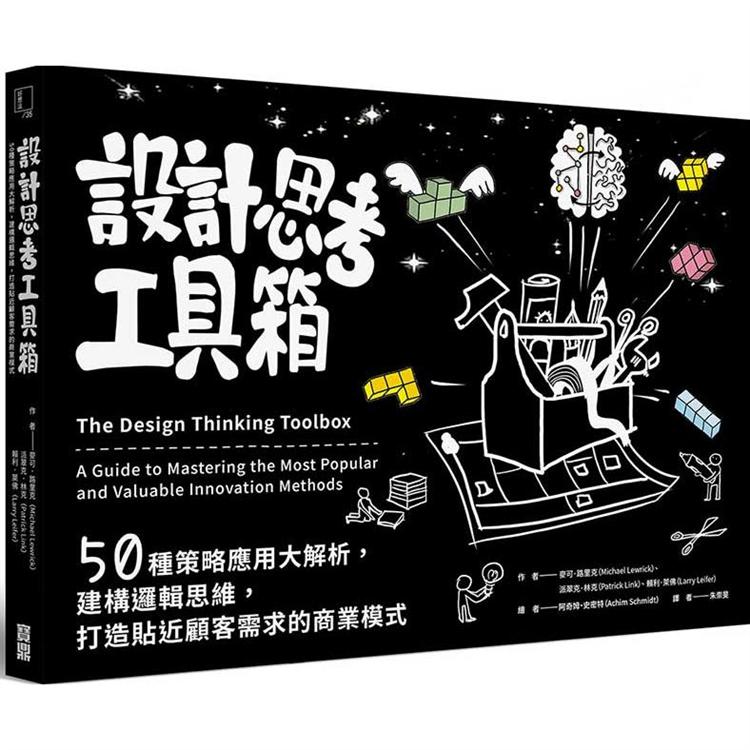 設計思考工具箱：50種策略應用大解析，建構邏輯思維，打造貼近顧客需求的商業模式 | 拾書所