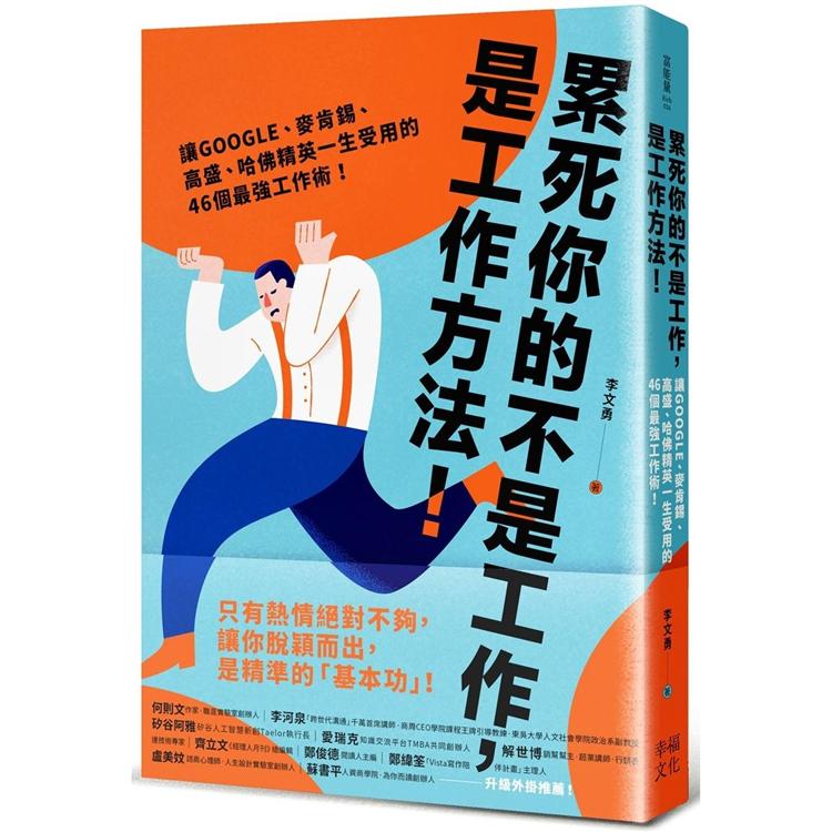 累死你的不是工作，是工作方法：讓GOOGLE、麥肯錫、高盛、哈佛菁英一生受用的46個最強工作術！ | 拾書所