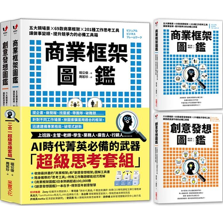 商業框架圖鑑╳創意發想圖鑑【二合一超級思維套組】 | 拾書所