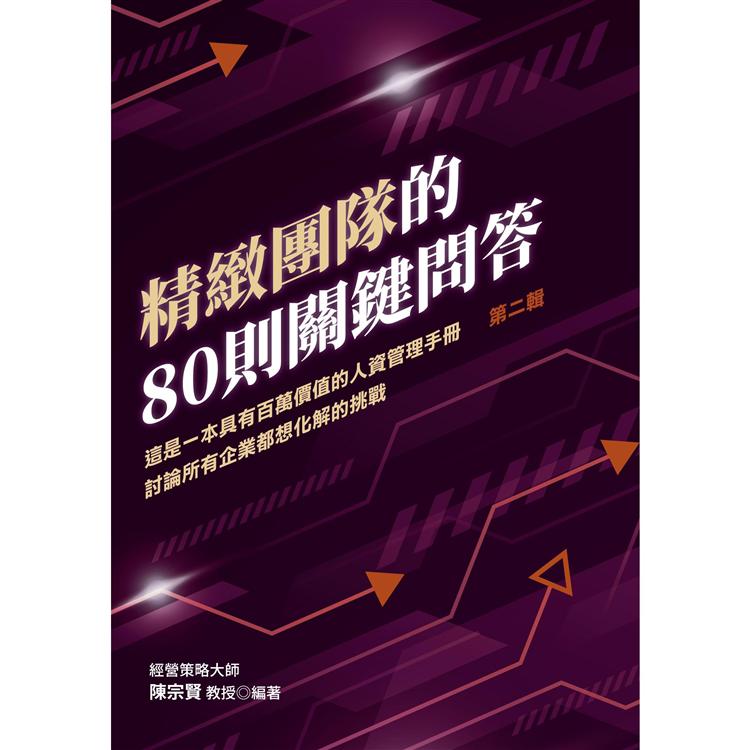 精緻團隊的80則關鍵問答（第二輯）：這是一本具有百萬價值的人資管理手冊討論所有企業都想化解的挑戰 | 拾書所