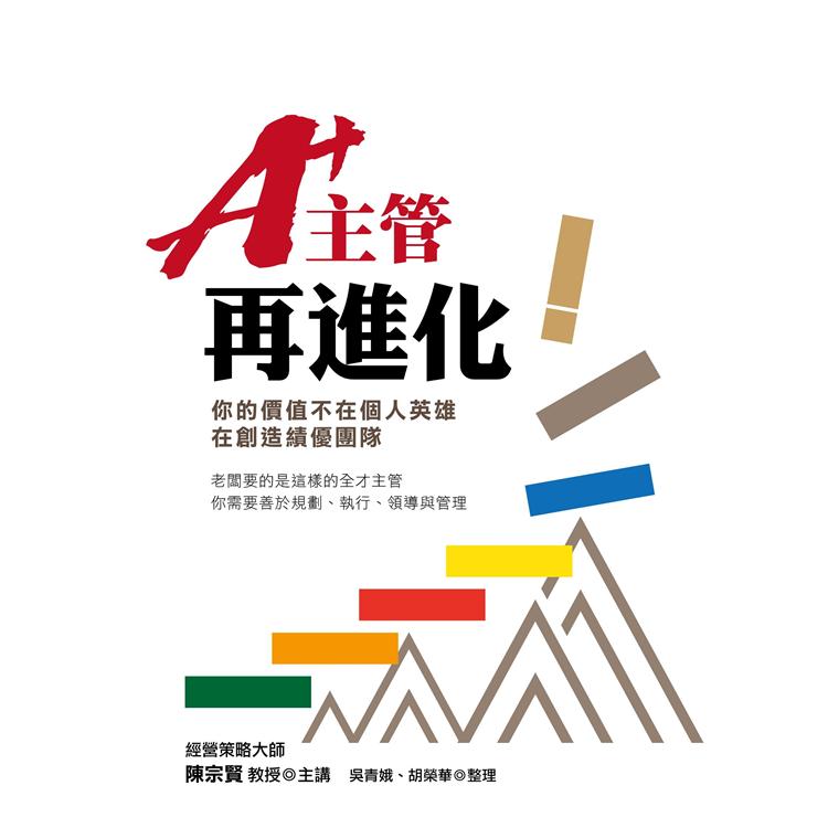 A＋主管再進化：你的價值不在個人英雄，在創造績優團隊 | 拾書所