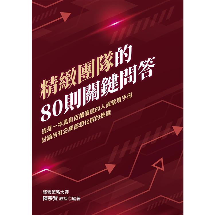 精緻團隊的80則關鍵問答：這是一本具有百萬價值的人資管理手冊討論所有企業都想化解的挑戰 | 拾書所