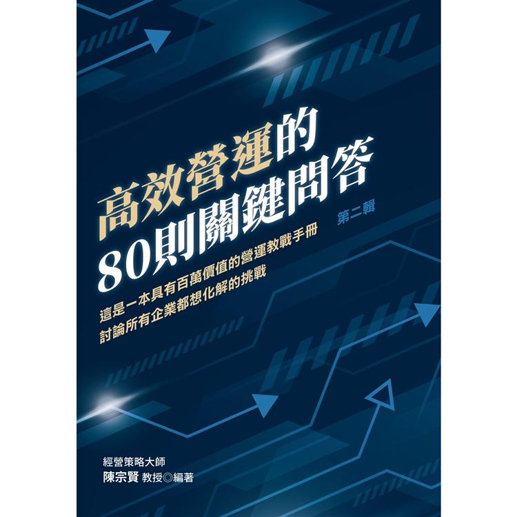 高效營運的80則關鍵問答（第二輯）：這是一本具有百萬價值的營運教戰手冊討論所有企業都想化解的挑戰 | 拾書所