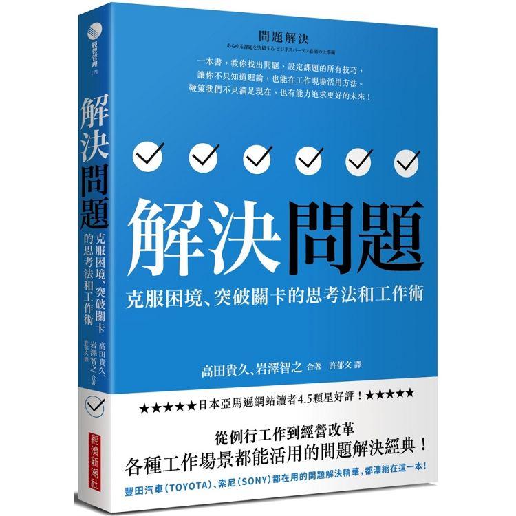 解決問題：克服困境、突破關卡的思考法和工作術