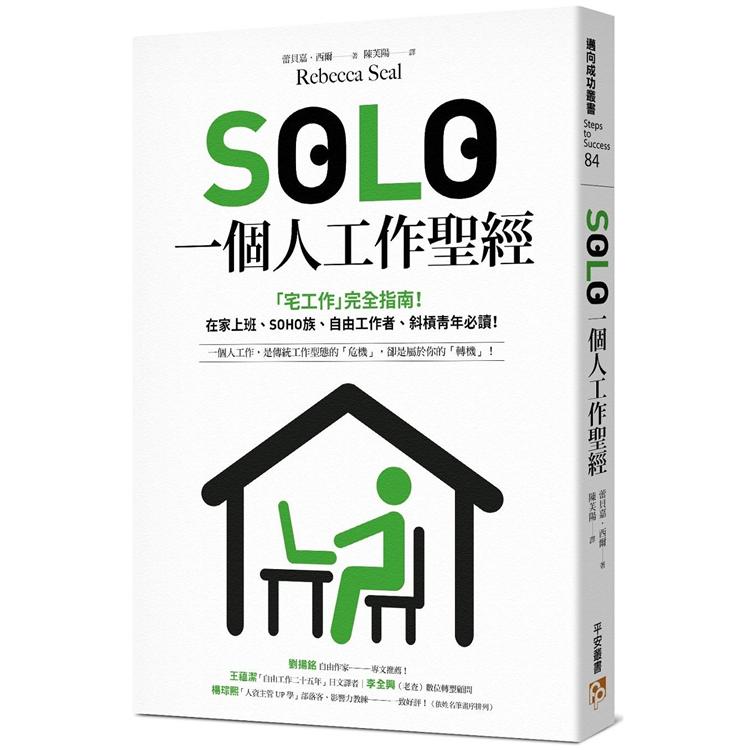 SOLO一個人工作聖經：「宅工作」完全指南！在家上班、SOHO族、自由工作者、斜槓青年、一人創業必讀