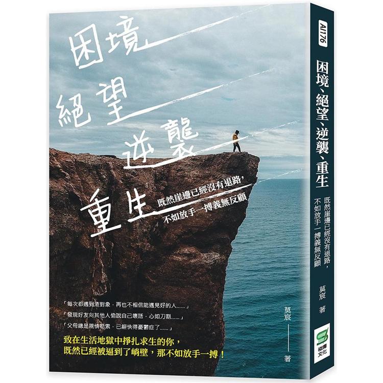 困境、絕望、逆襲、重生：既然崖邊已經沒有退路，不如放手一搏義無反顧